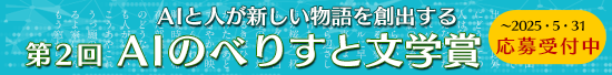 AIのべりすと文学賞